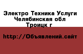 Электро-Техника Услуги. Челябинская обл.,Троицк г.